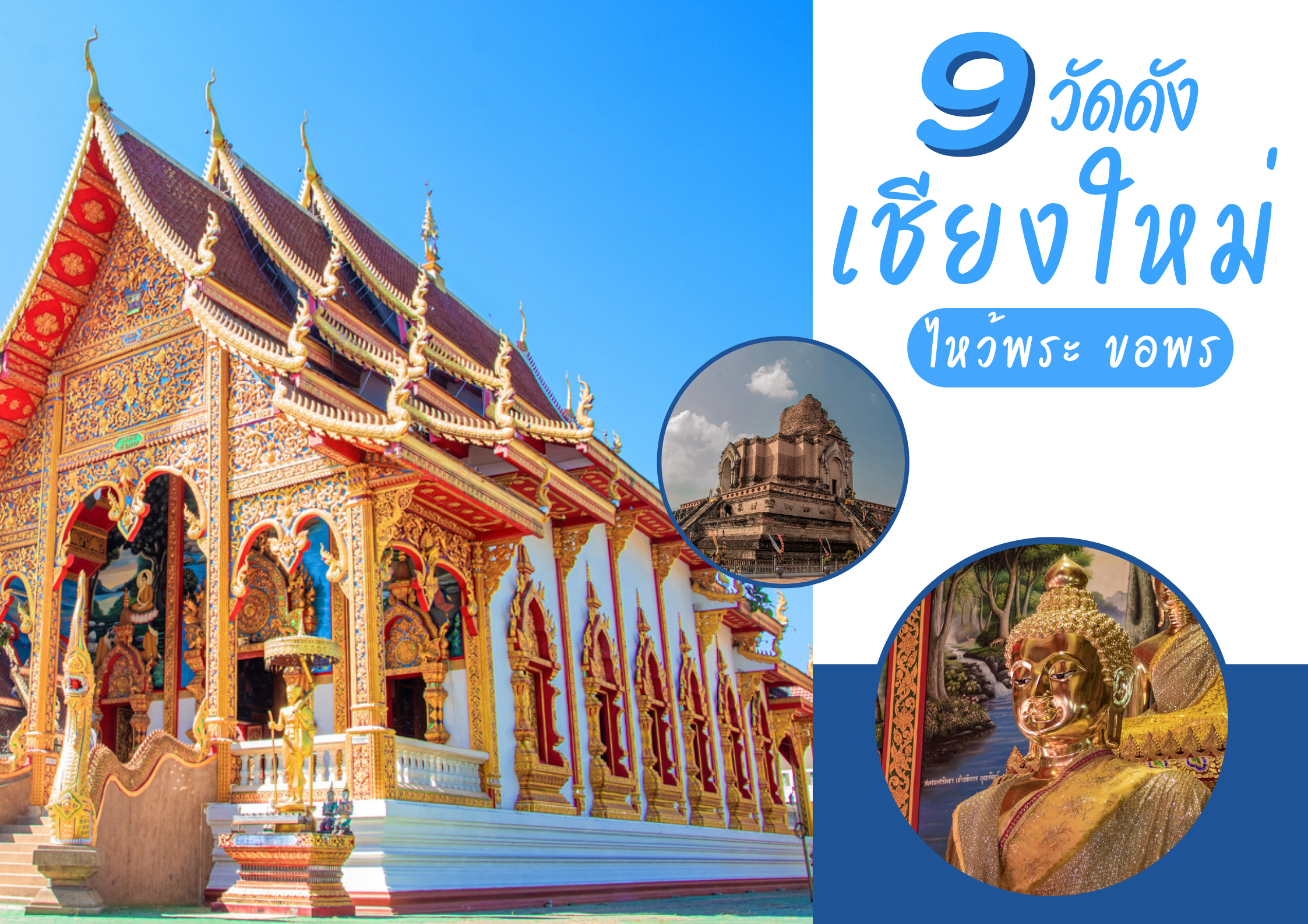 ไหว้พระ 9 วัดจังหวัดเชียงใหม่ - ปักหมุดเมืองไทย