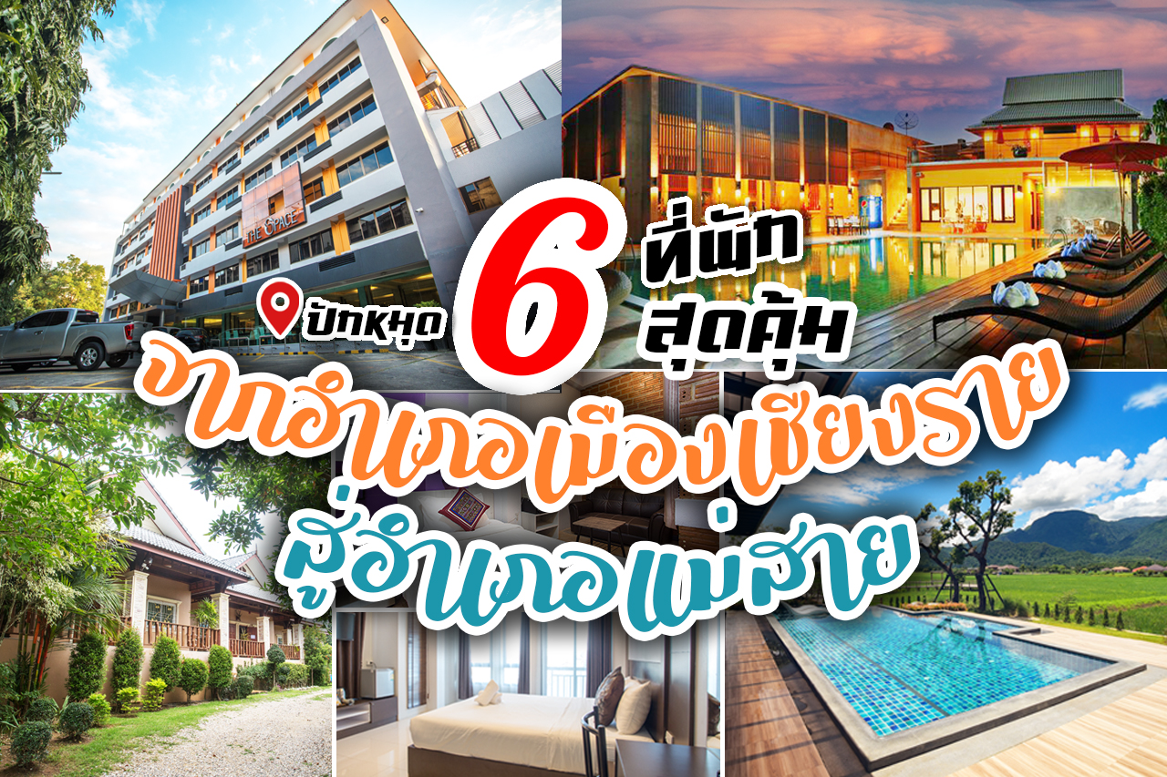6 ที่พักสุดคุ้ม เชียงรายแม่สาย - ปักหมุดเมืองไทย