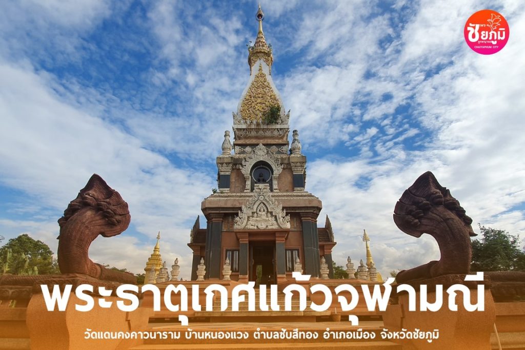 วัดพระธาตุเกศแก้วจุฬามณี - ปักหมุดเมืองไทย