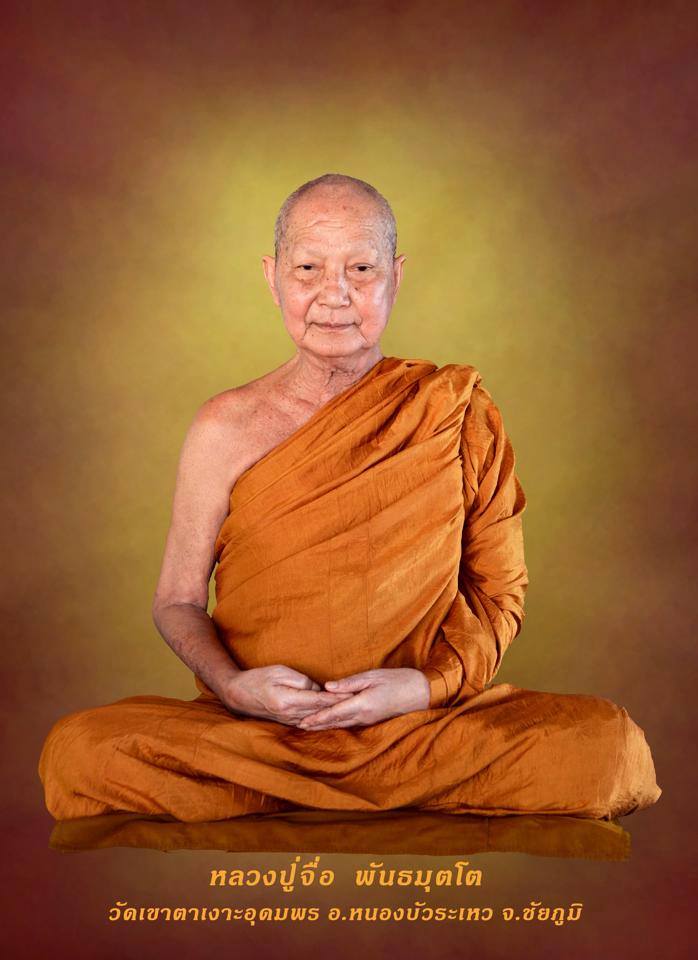 พระราชภาวนาวชิรคุณ หลวงปู่จื่อ พันธมุตโต -