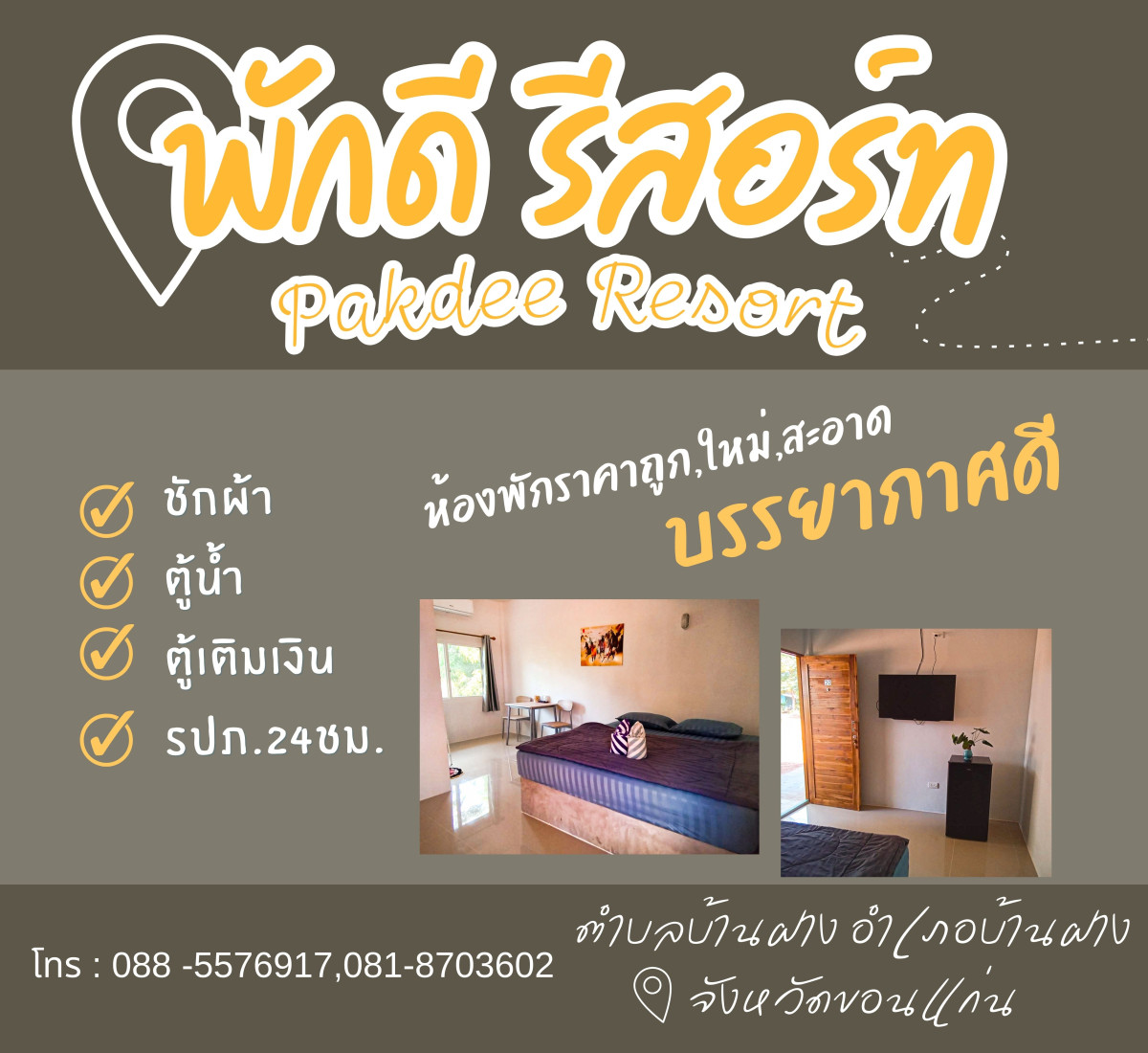พักดี รีสอร์ท อำเภอบ้านฝาง จังหวัดขอนแก่น -