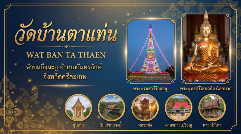 วัดบ้าน ตำบลบึงมะลู อำเภอกันทรลักษ์ จังหวัดศรีสะเกษ