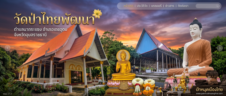 วัดไทยพัฒนา อำเภอเดชอุดม